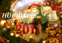 Новорічна/різдвяна святкова афіша 2011