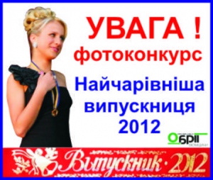 Повідомлення про церемонію нагородження учасниць фотоконкурсу «Найчарівніша  випускниця-2012» (НВ-2012).
