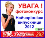 Церемонія нагородження учасниць фотоконкурсу «Найчарівніша  випускниця-2012» (НВ-2012).