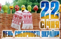 22 января - День Соборности и Свободы Украины