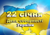 Сегодня, 22 января - День соборности Украины