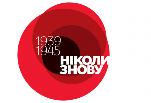 В Украине Маки памяти заменят георгиевскую ленту ко Дню Победы