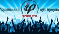 Отборочный тур фестиваля «Червона рута» пройдет в Харькове