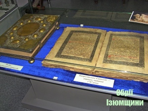 Напрестольне Євангеліє 1707 року видання експонується в Ізюмському краєзнавчому музеї
