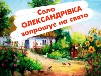 19 серпня Олександрівка відзначить День села