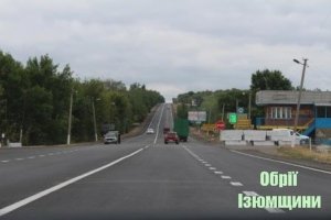 Відремонтована дорога на Ізюм зі сторони Донбасу