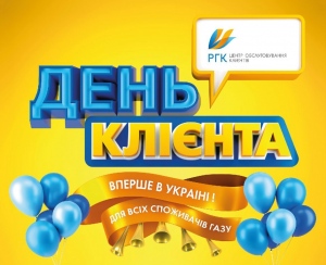 ПАТ «Харківгаз» вперше відсвяткує День клієнта та відзначить подарунками споживачів