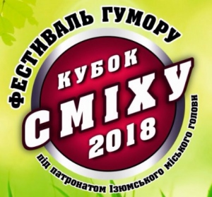 В Ізюмі пройде фестиваль гумору «Кубок Сміху-2018»