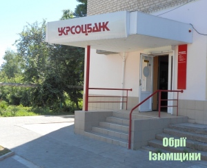 В Ізюмі закривається ще одна банківська установа