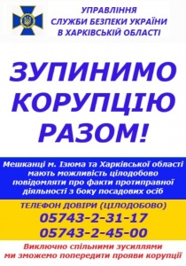 Працює телефон довіри Служби безпеки України в Ізюмі